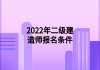 2022年二級建造師報(bào)名條件