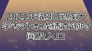 2021年湖北民族大學(xué)專升本成績查詢時間及入口