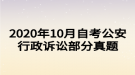 2020年10月自考公安行政訴訟部分真題