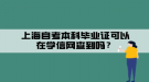 上海自考本科畢業(yè)證可以在學信網查到嗎？