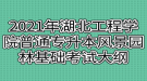 2021年湖北工程學(xué)院普通專(zhuān)升本風(fēng)景園林基礎(chǔ)考試大綱