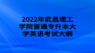 2022年武昌理工學(xué)院普通專升本大學(xué)英語考試大綱