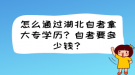 怎么通過湖北自考拿大專學(xué)歷？自考要多少錢？