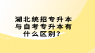 湖北統(tǒng)招專升本與自考專升本有什么區(qū)別？