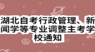 湖北自考行政管理、新聞學(xué)等專業(yè)調(diào)整主考學(xué)校通知