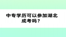 中專學歷可以參加湖北成考嗎？