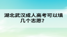 湖北武漢成人高考可以填幾個(gè)志愿？