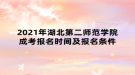 2021年湖北第二師范學院成考報名時間及報名條件