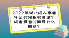 2022年湖北成人高考什么時(shí)候報(bào)名考試？成考報(bào)名時(shí)間是什么時(shí)候？