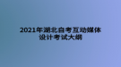 2021年湖北自考互動媒體設(shè)計考試大綱