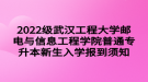 2022級(jí)武漢工程大學(xué)郵電與信息工程學(xué)院普通專(zhuān)升本新生入學(xué)報(bào)到須知