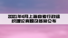 2021年4月上海自考行政組織理論真題及答案（部分）