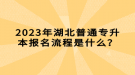 2023年湖北普通專升本報(bào)名流程是什么？