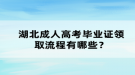 湖北成人高考畢業(yè)證領取流程有哪些？