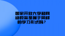 國家開放大學(xué)和網(wǎng)絡(luò)教育是屬于同樣的學(xué)習(xí)形式嗎？