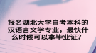 報名湖北大學自考本科的漢語言文學專業(yè)，最快什么時候可以拿畢業(yè)證？