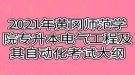 2021年黃岡師范學(xué)院專升本電氣工程及其自動化考試大綱