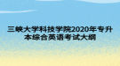 三峽大學(xué)科技學(xué)院2020年專升本綜合英語考試大綱