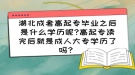 湖北成考高起專畢業(yè)之后是什么學(xué)歷呢?高起專讀完后就是成人大專學(xué)歷了嗎？