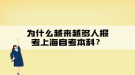 為什么越來越多人報考上海自考本科？