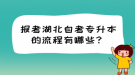 報(bào)考湖北自考專升本的流程有哪些？