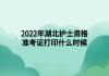 2022年湖北護士資格準(zhǔn)考證打印什么時候