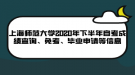 上海師范大學(xué)2020年下半年自考成績查詢、免考、畢業(yè)申請等信息