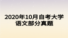 2020年10月自考大學語文部分真題