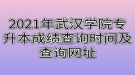 2021年武漢學(xué)院專升本成績(jī)查詢時(shí)間及查詢網(wǎng)址