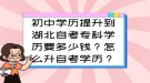 初中學(xué)歷提升到湖北自考?？茖W(xué)歷要多少錢？怎么升自考學(xué)歷？