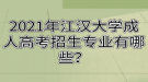 2021年江漢大學(xué)成人高考招生專業(yè)有哪些？