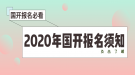 2020年湖北國(guó)家開放大學(xué)報(bào)名須知