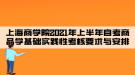 上海商學院2021年上半年自考商品學基礎(chǔ)實踐性考核要求與安排