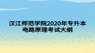 漢江師范學院2020年專升本電路原理考試大綱