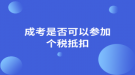 成考是否可以參加個(gè)稅抵扣