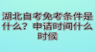 湖北自考免考條件是什么？申請時間什么時候