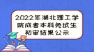 2022年湖北理工學(xué)院成考本科免試生初審結(jié)果公示