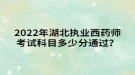 2022年湖北執(zhí)業(yè)西藥師考試科目多少分通過？