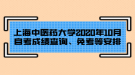 上海中醫(yī)藥大學(xué)2020年10月自考成績查詢、免考等安排