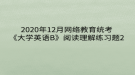 2020年12月網(wǎng)絡教育?統(tǒng)考《大學英語B》閱讀理解練習題2