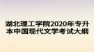 湖北理工學院2020年專升本中國現(xiàn)代文學考試大綱