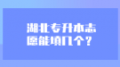 湖北專升本志愿能填幾個(gè)？