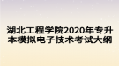 湖北工程學院2020年專升本模擬電子技術(shù)考試大綱