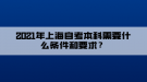 2021年上海自考本科需要什么條件和要求？