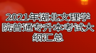 2021年湖北文理學(xué)院普通專(zhuān)升本考試大綱匯總