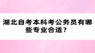 湖北自考本科考公務(wù)員有哪些專業(yè)合適？