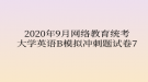 2020年9月網(wǎng)絡(luò)教育統(tǒng)考大學(xué)英語(yǔ)B模擬沖刺題試卷7