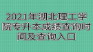 2021年湖北理工學(xué)院專升本成績(jī)查詢時(shí)間及查詢?nèi)肟? style=