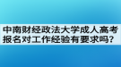 中南財經(jīng)政法大學(xué)成人高考報名對工作經(jīng)驗有要求嗎？