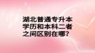 湖北普通專升本學歷和本科二者之間區(qū)別在哪？